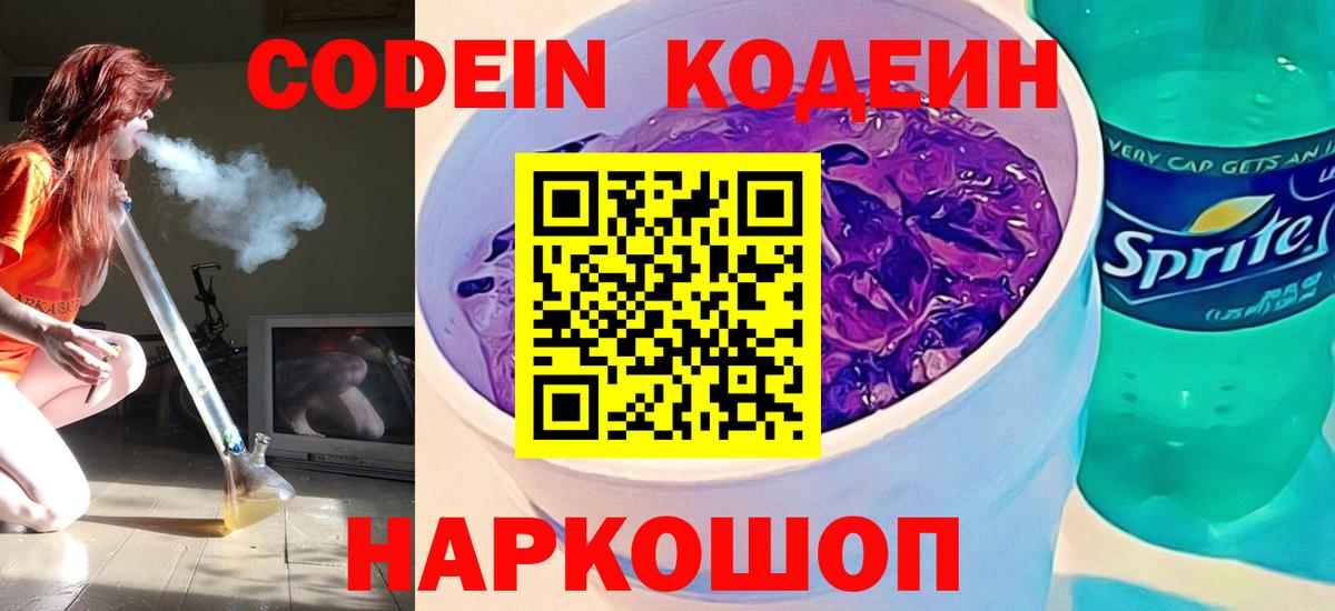 Кизляр  Кодеиновый сироп Lean Purple Drank  Вход с VPN  Codein Purple Drank 